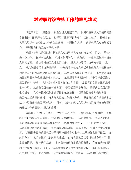 对述职评议考核工作的意见建议