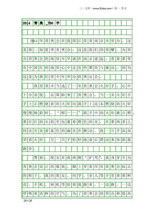 初一作文：2014 青奥_700字