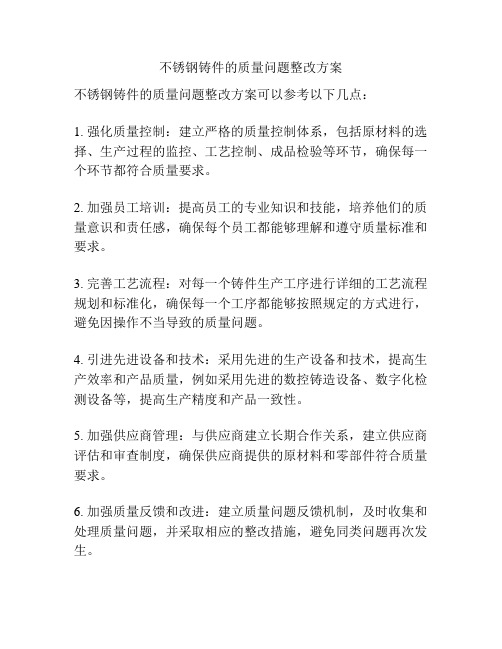 不锈钢铸件的质量问题整改方案