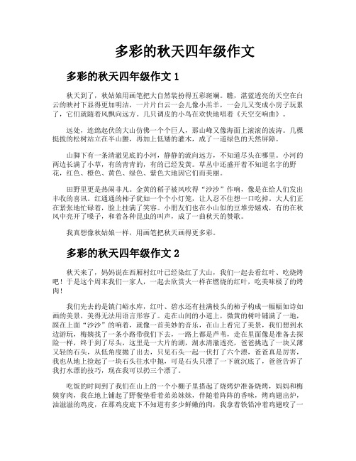 多彩的秋天四年级作文
