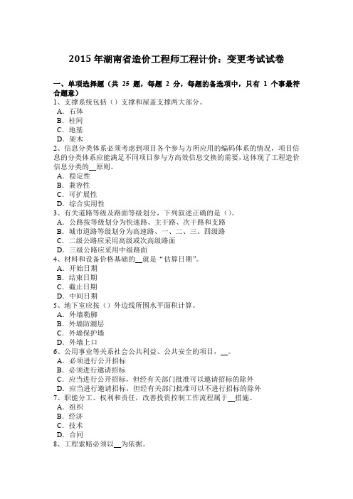 2015年湖南省造价工程师工程计价：变更考试试卷