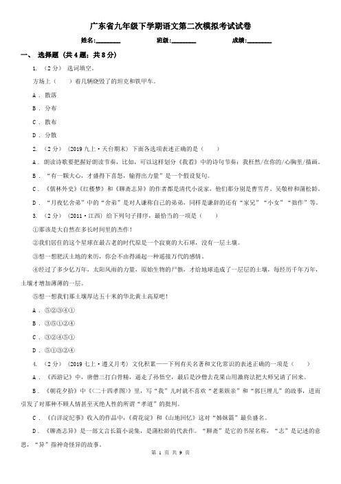 广东省九年级下学期语文第二次模拟考试试卷
