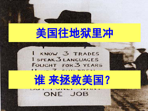 高中历史必修二《专题六罗斯福新政与当代资本主义二罗斯福新政》937人民版PPT课件