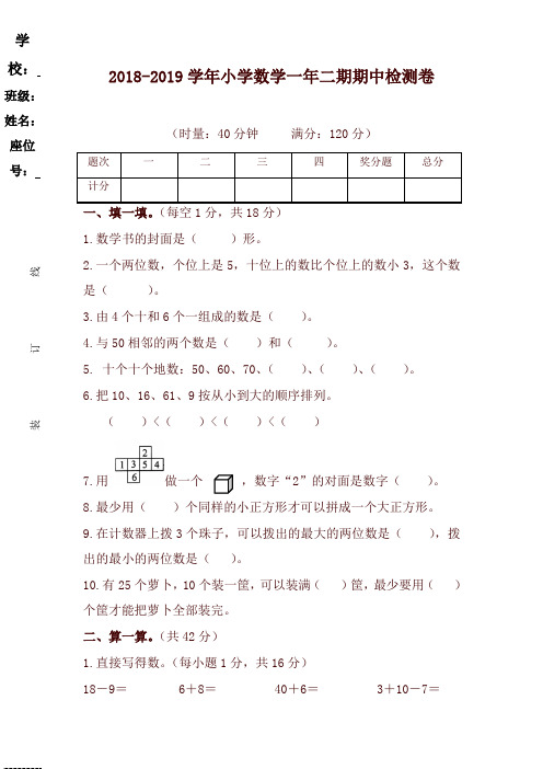 2018-2019学年度第二学期小学一年级数学期中考试测试卷