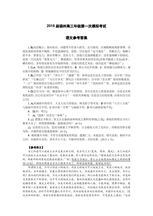 江苏省扬州市2018届高三第一次模拟考试  语文DA