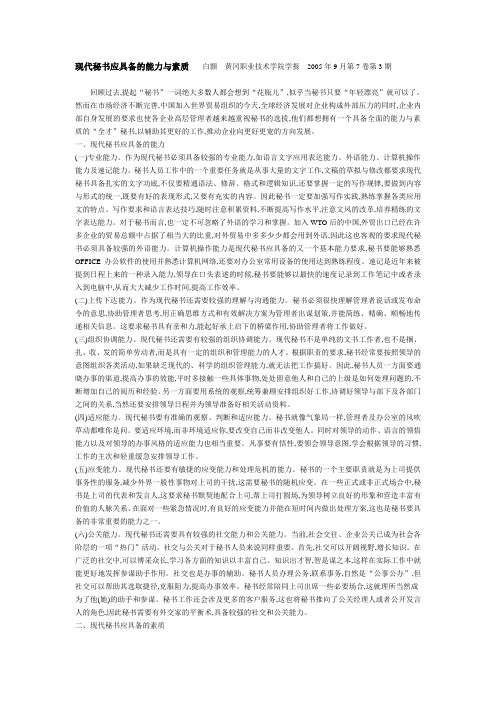 现代秘书应具备的能力与素质