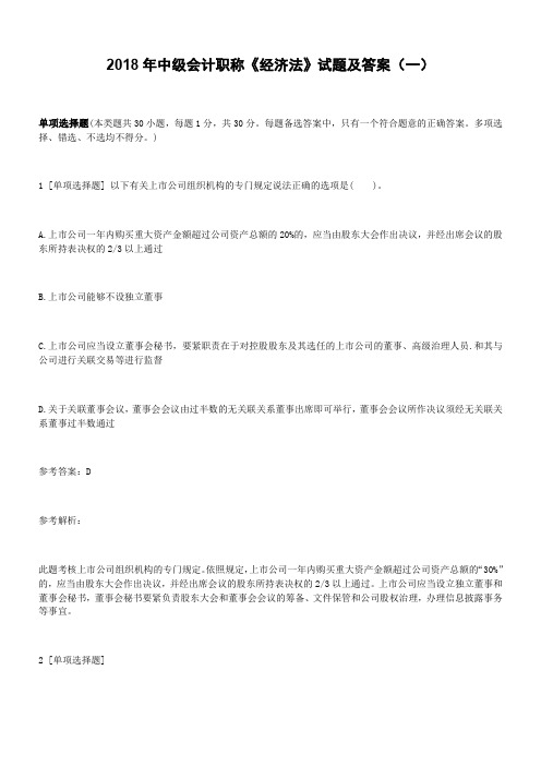 2018年中级会计职称经济法试题及答案一