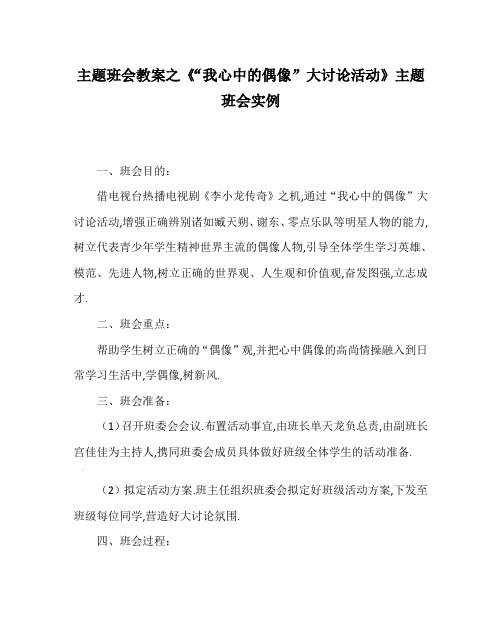 主题班会教案之《“我心中的偶像”大讨论活动》主题班会实例