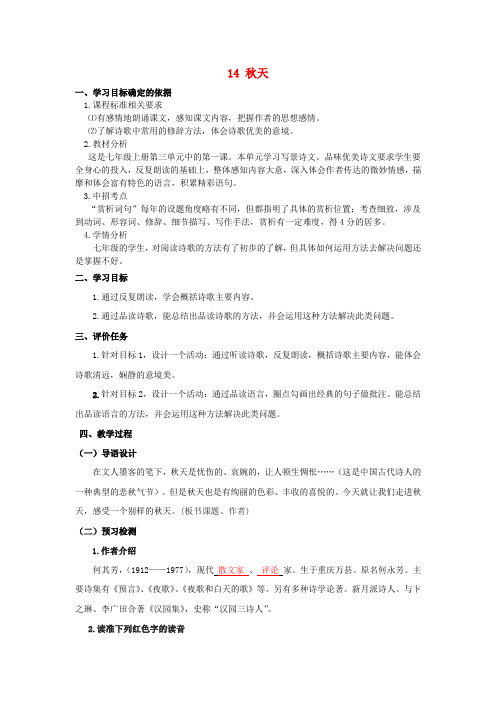 【最新精品】人教初中语文七上《14秋天》word教案 (2)】