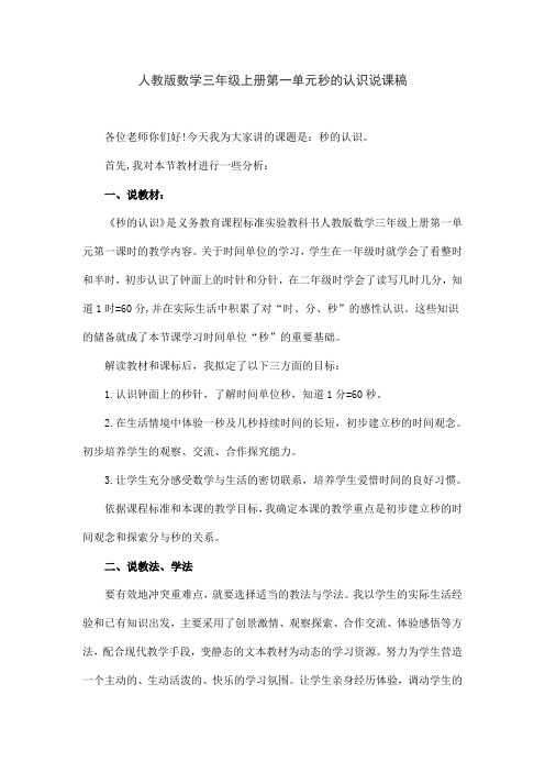 人教版数学三年级上册第一单元秒的认识说课稿