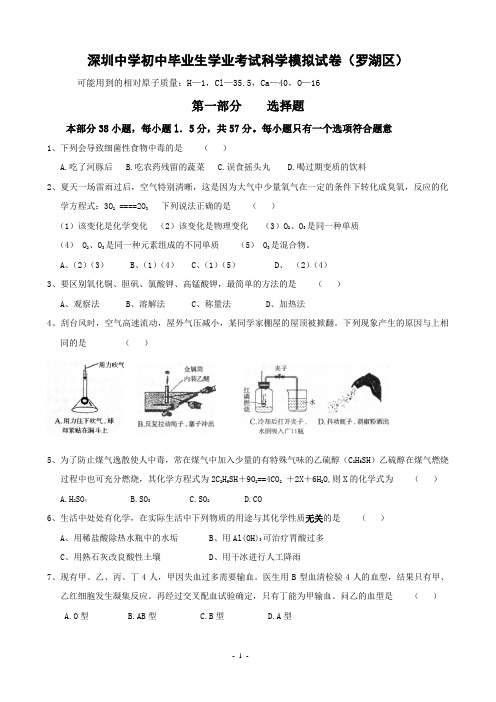 深圳中学初三科学模拟考试试卷