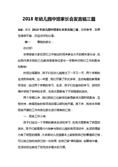 2018年幼儿园中班家长会发言稿三篇
