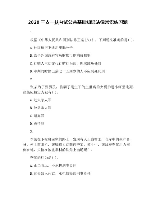 2020三支一扶考试公共基础知识法律常识练习题