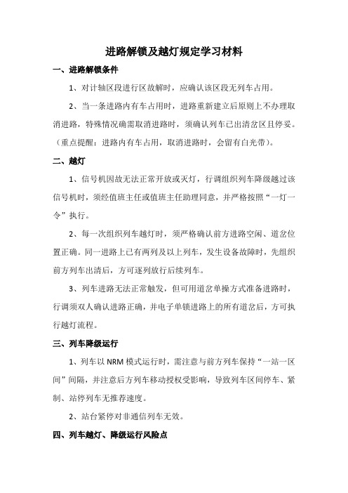 进路解锁及越灯规定学习材料(1)