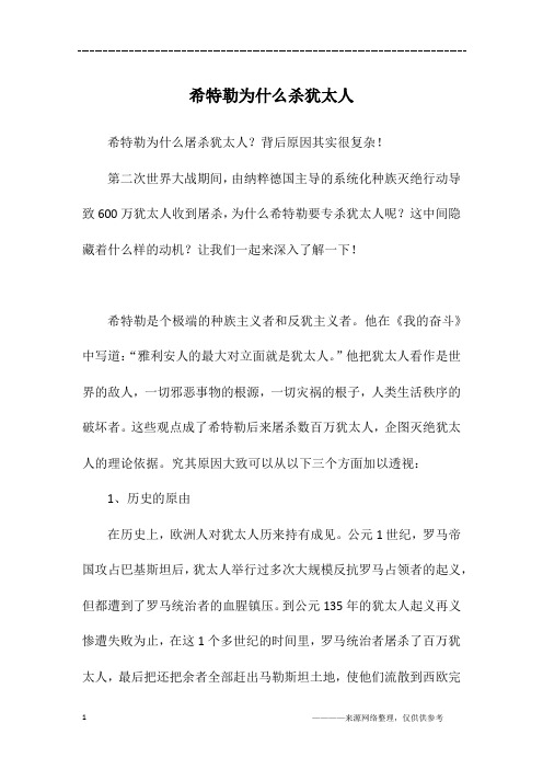 希特勒为什么杀犹太人