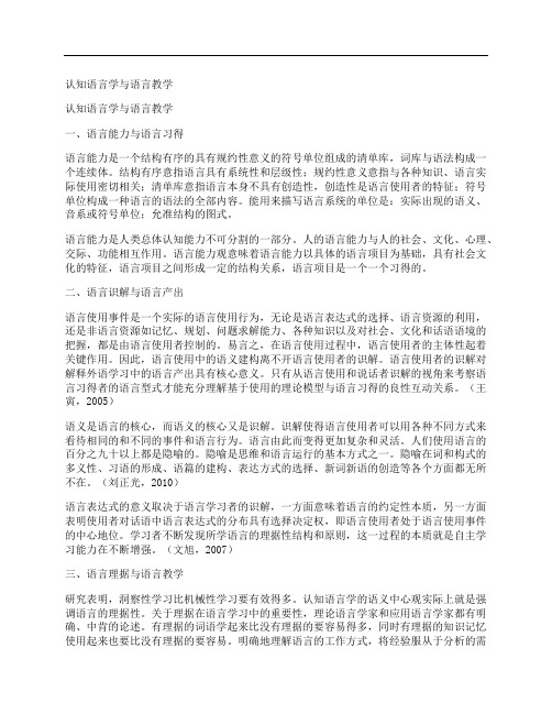 [认知,语言学,语言,其他论文文档]认知语言学与语言教学