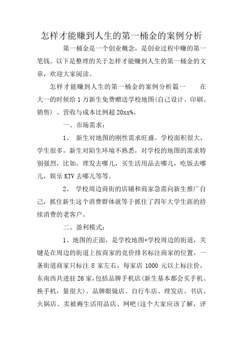 怎样才能赚到人生的第一桶金的案例分析