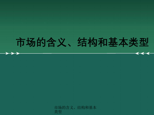 市场含义、结构及基本类型