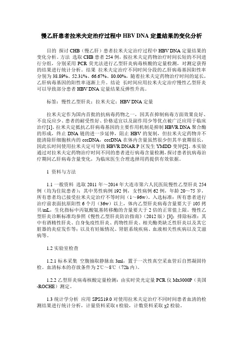 慢乙肝患者拉米夫定治疗过程中HBV DNA定量结果的变化分析