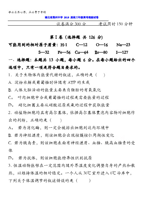 湖北省荆州中学2018届高三第七次周考理科综合试题含答案