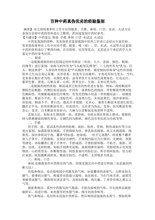 百种中药真伪优劣的经验鉴别