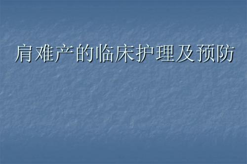 肩难产的临床护理及预防ppt课件