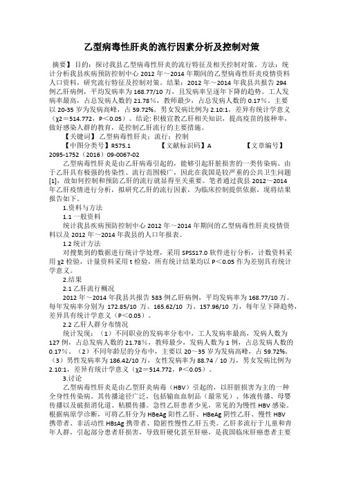 乙型病毒性肝炎的流行因素分析及控制对策