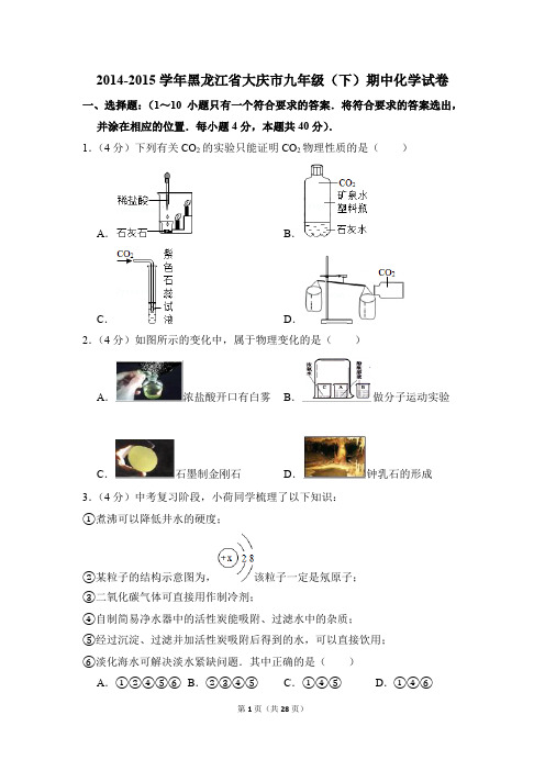 2014-2015学年黑龙江省大庆市九年级(下)期中化学试卷(解析版)