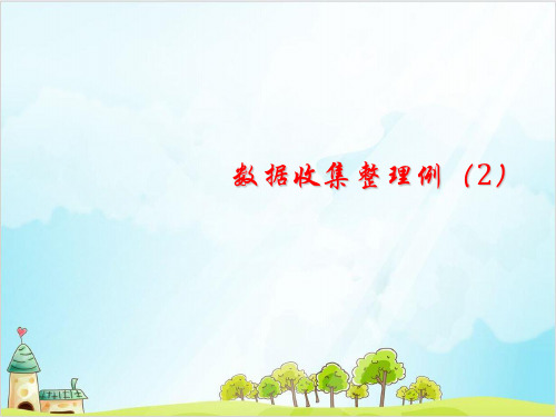 二年级下册数学-第一单元数据收集整理 (10张)