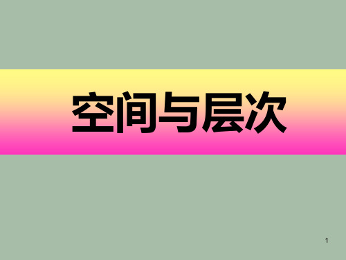 第三课、第四课：风景画中的透视-江苏省无锡市前洲中学苏少版八年级美术上册课件(共34张PPT)