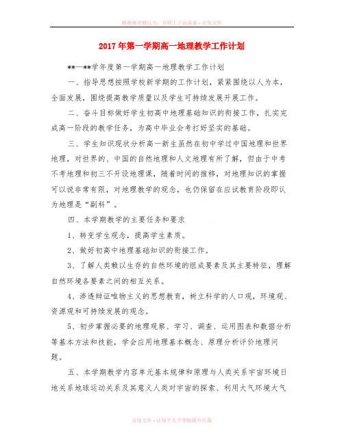 2017年第一学期高一地理教学工作计划