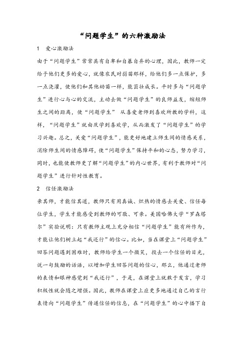 “问题学生”的六种激励法