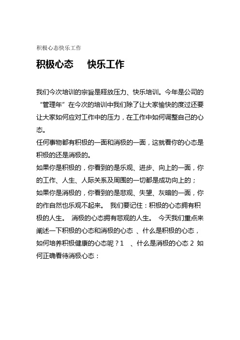 积极心态快乐工作