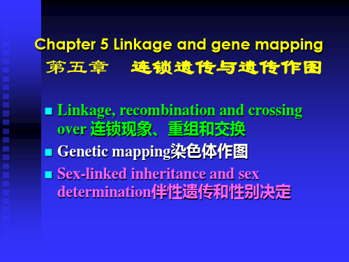 第五章 连锁遗传与遗传作图