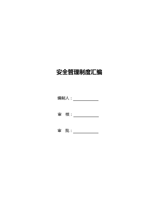 露天矿山安全管理制度汇编