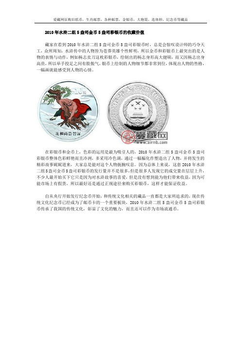 2010年水浒二组5盎司金币5盎司彩银币的收藏价值