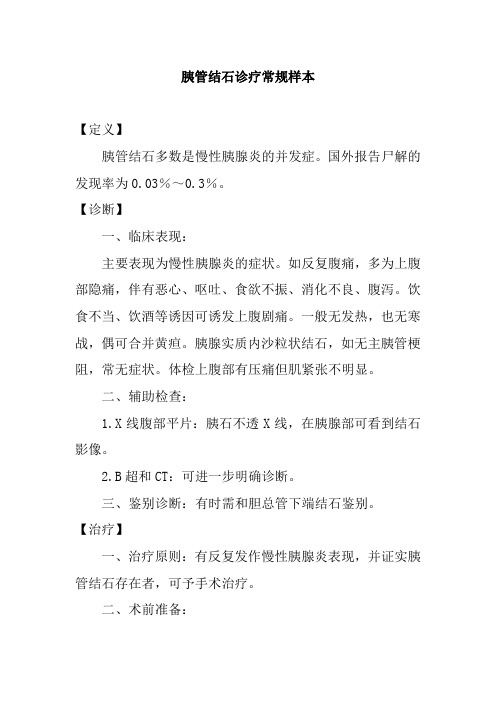 胰管结石诊疗常规样本