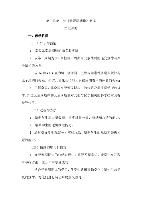 第一章 第二节元素周期律 第三课时
