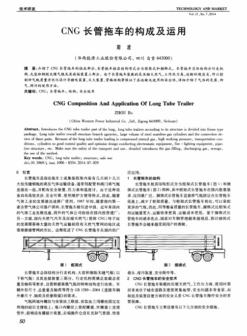 CNG长管拖车的构成及运用