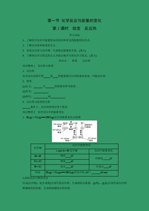 学案5：1.1.1焓变 反应热