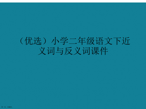 演示文稿小学二年级语文下近义词与反义词课件