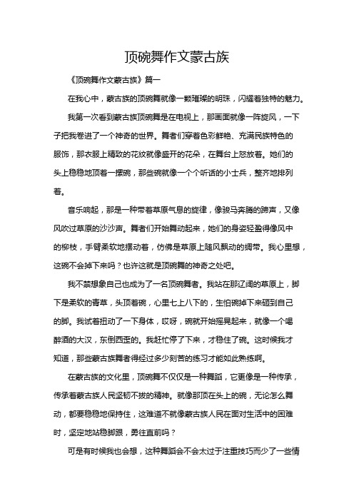 顶碗舞作文蒙古族