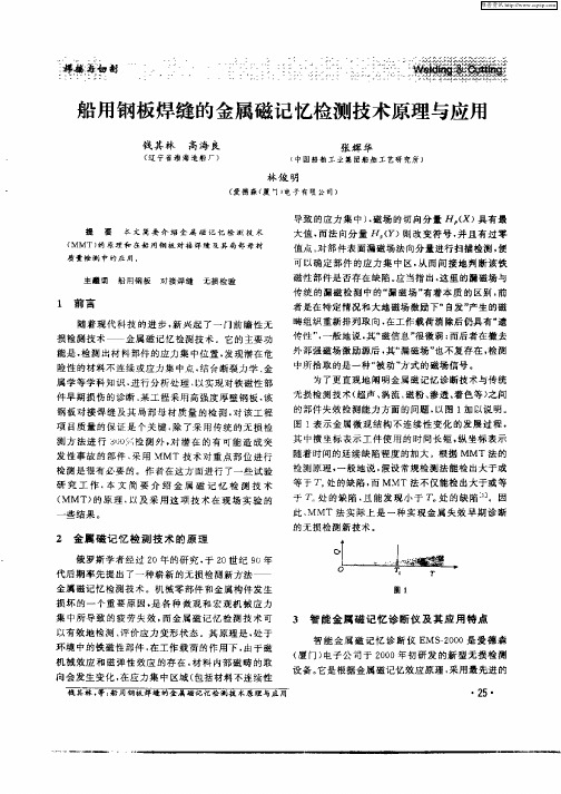 船用钢板焊缝的金属磁记忆检测技术原理与应用