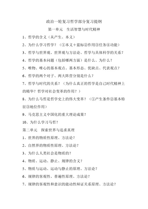 高考政治哲学部分复习治提纲