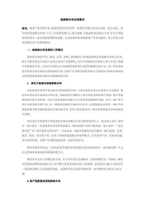 旅游综合体开发模式