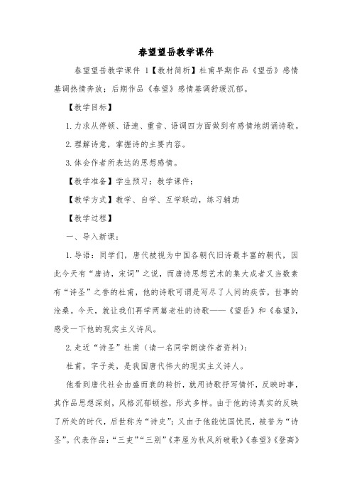 春望望岳教学课件.doc