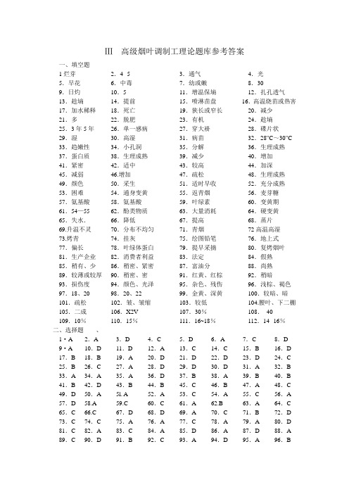 Ⅲ  高级烟叶调制工理论题库参考答案