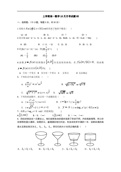 广东省江门市普通高中上学期高一数学10月月考试题 05 