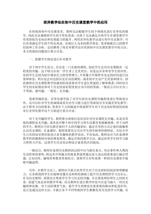 差异教学法在初中历史课堂教学中的应用