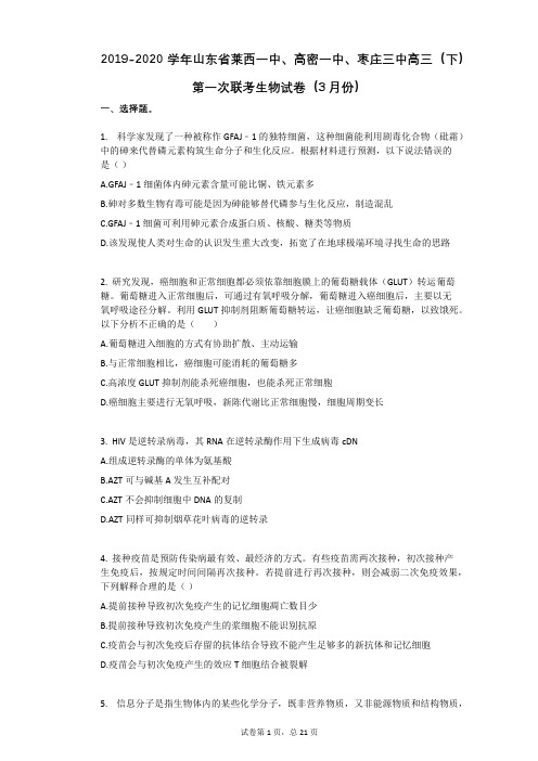2019-2020学年山东省莱西一中、高密一中、枣庄三中高三(下)第一次联考生物试卷(3月份)